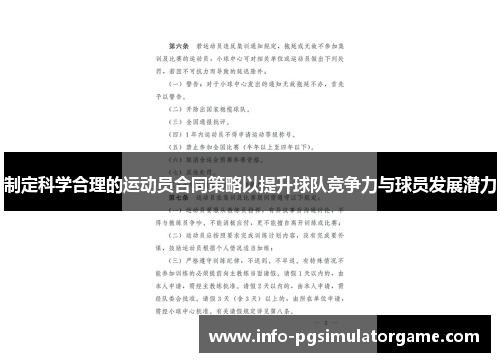 制定科学合理的运动员合同策略以提升球队竞争力与球员发展潜力