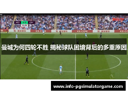 曼城为何四轮不胜 揭秘球队困境背后的多重原因