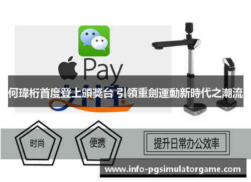 何瑋桁首度登上頒獎台 引領重劍運動新時代之潮流