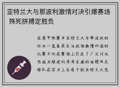 亚特兰大与那波利激情对决引爆赛场 殊死拼搏定胜负