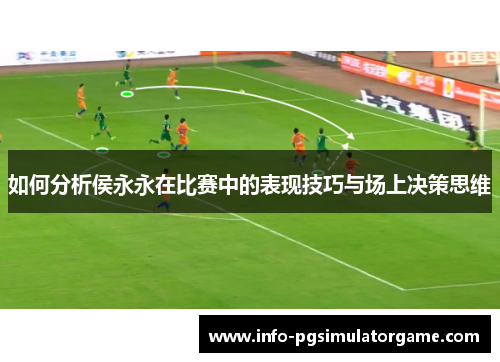 如何分析侯永永在比赛中的表现技巧与场上决策思维