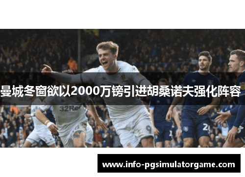 曼城冬窗欲以2000万镑引进胡桑诺夫强化阵容 