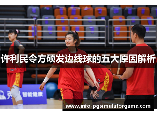 许利民令方硕发边线球的五大原因解析