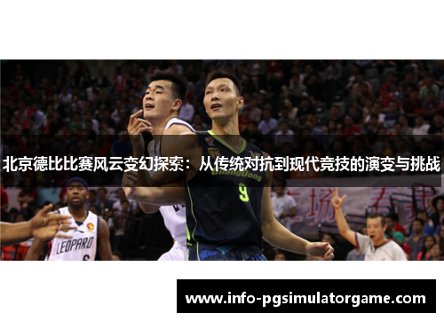 北京德比比赛风云变幻探索：从传统对抗到现代竞技的演变与挑战