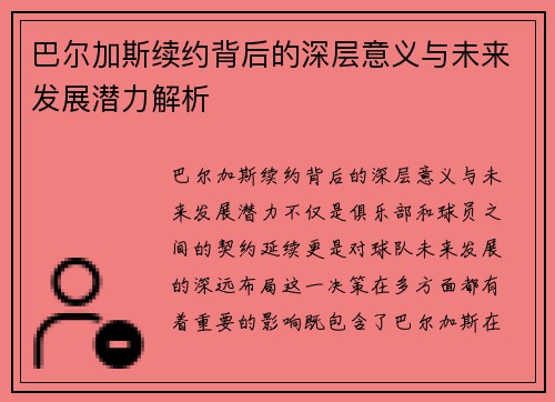 巴尔加斯续约背后的深层意义与未来发展潜力解析
