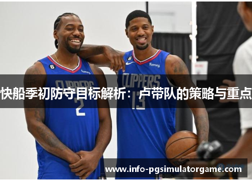 快船季初防守目标解析：卢带队的策略与重点