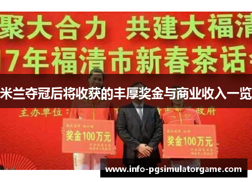 米兰夺冠后将收获的丰厚奖金与商业收入一览