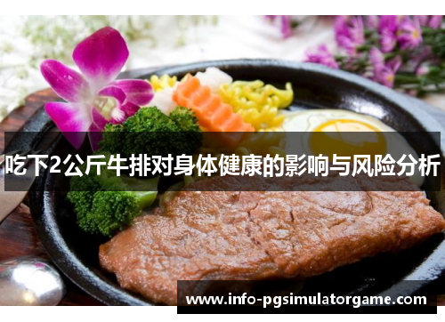 吃下2公斤牛排对身体健康的影响与风险分析