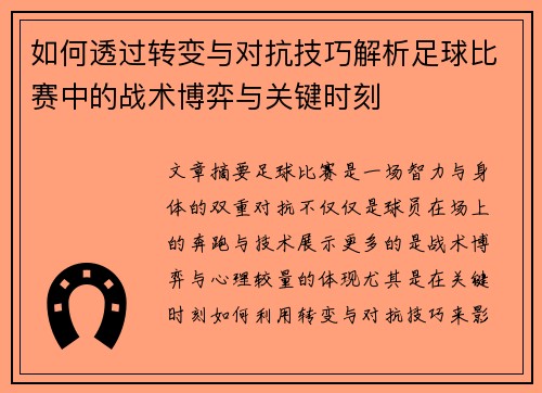 如何透过转变与对抗技巧解析足球比赛中的战术博弈与关键时刻
