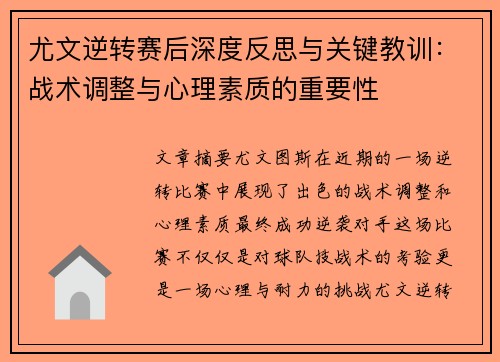 尤文逆转赛后深度反思与关键教训：战术调整与心理素质的重要性