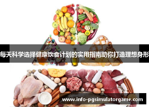 每天科学选择健康饮食计划的实用指南助你打造理想身形