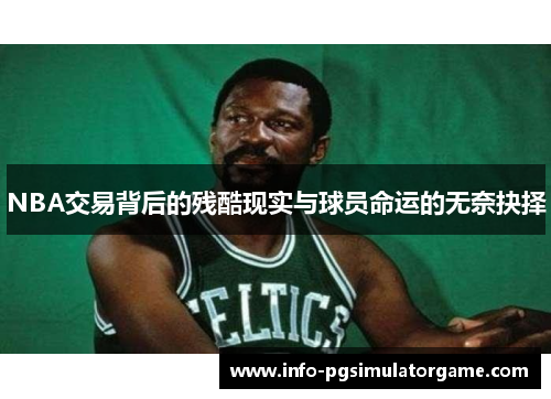 NBA交易背后的残酷现实与球员命运的无奈抉择