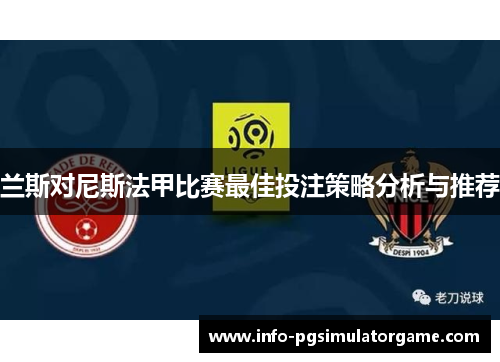 兰斯对尼斯法甲比赛最佳投注策略分析与推荐