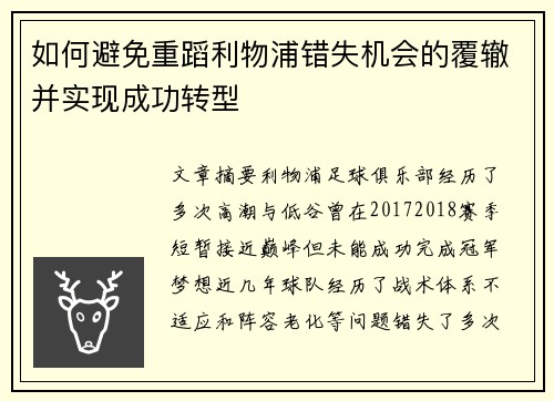 如何避免重蹈利物浦错失机会的覆辙并实现成功转型