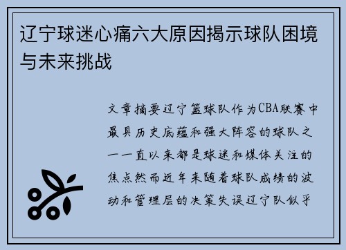 辽宁球迷心痛六大原因揭示球队困境与未来挑战