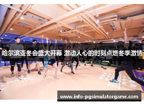 哈尔滨亚冬会盛大开幕 激动人心的时刻点燃冬季激情