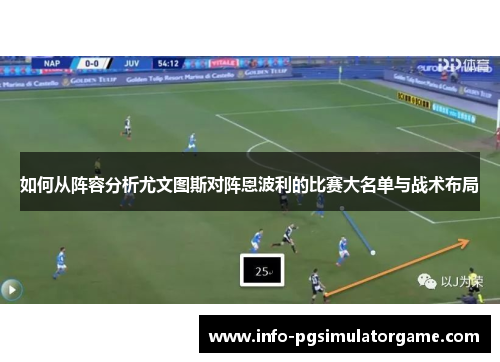 如何从阵容分析尤文图斯对阵恩波利的比赛大名单与战术布局