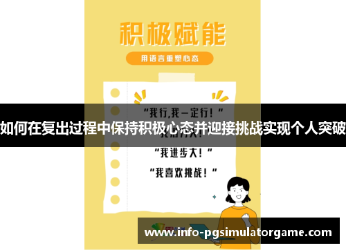 如何在复出过程中保持积极心态并迎接挑战实现个人突破