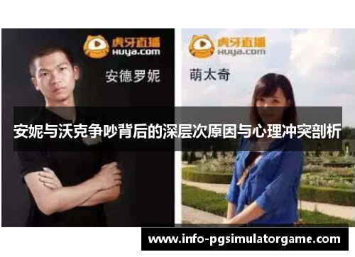 安妮与沃克争吵背后的深层次原因与心理冲突剖析
