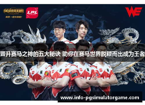 晋升赛马之神的五大秘诀 助你在赛马世界脱颖而出成为王者