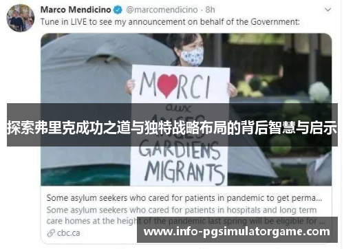 探索弗里克成功之道与独特战略布局的背后智慧与启示