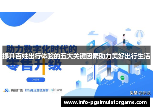 提升百姓出行体验的五大关键因素助力美好出行生活