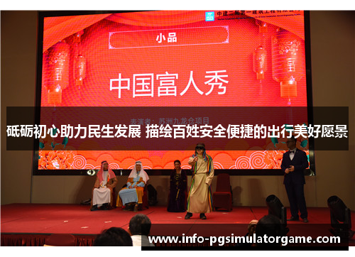 砥砺初心助力民生发展 描绘百姓安全便捷的出行美好愿景