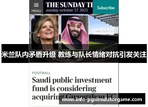 米兰队内矛盾升级 教练与队长情绪对抗引发关注