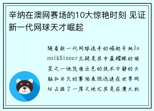 辛纳在澳网赛场的10大惊艳时刻 见证新一代网球天才崛起