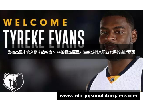 为何杰里米埃文斯未能成为NBA的超级巨星？深度分析其职业发展的曲折原因