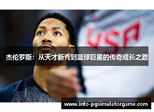 杰伦罗斯：从天才新秀到篮球巨星的传奇成长之路