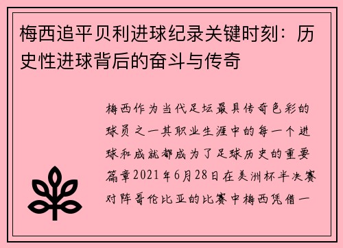 梅西追平贝利进球纪录关键时刻：历史性进球背后的奋斗与传奇