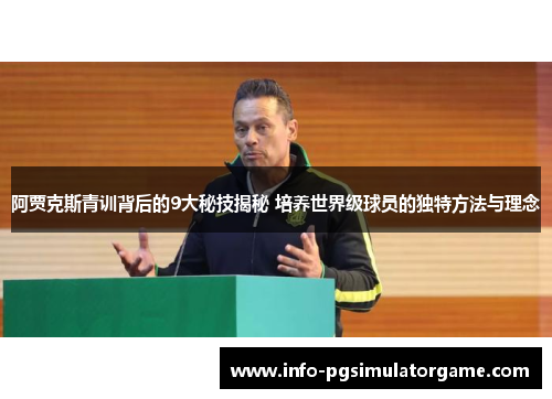 阿贾克斯青训背后的9大秘技揭秘 培养世界级球员的独特方法与理念