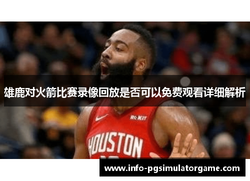 雄鹿对火箭比赛录像回放是否可以免费观看详细解析