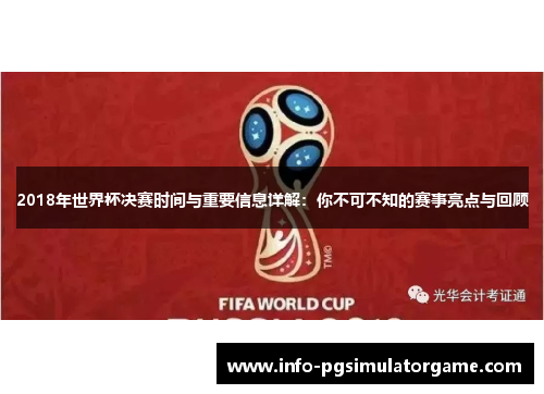 2018年世界杯决赛时间与重要信息详解：你不可不知的赛事亮点与回顾
