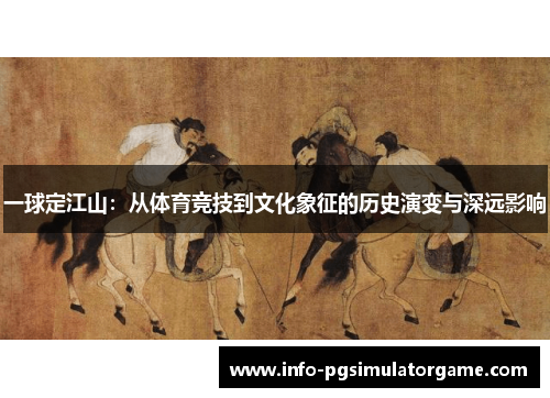 一球定江山：从体育竞技到文化象征的历史演变与深远影响