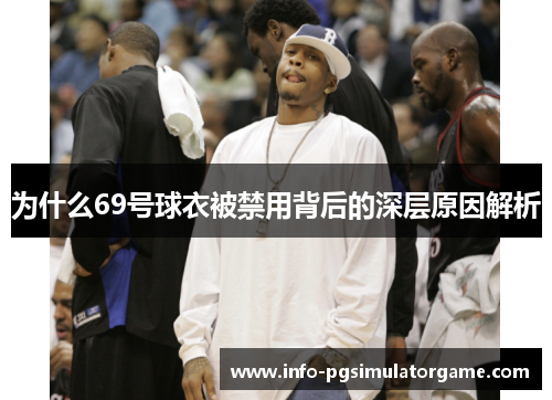 为什么69号球衣被禁用背后的深层原因解析