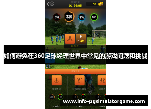 如何避免在360足球经理世界中常见的游戏问题和挑战