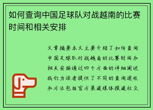 如何查询中国足球队对战越南的比赛时间和相关安排
