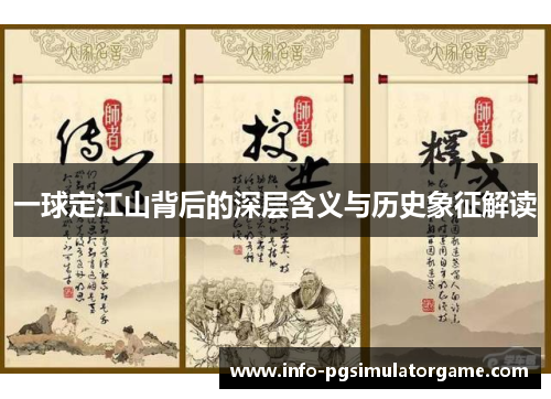 一球定江山背后的深层含义与历史象征解读