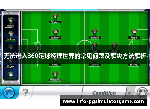 无法进入360足球经理世界的常见问题及解决方法解析