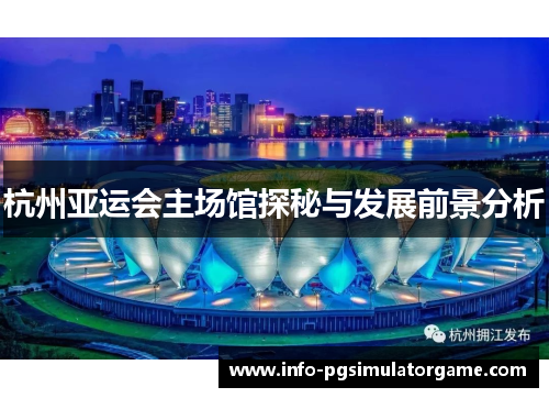 杭州亚运会主场馆探秘与发展前景分析