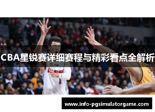 CBA星锐赛详细赛程与精彩看点全解析