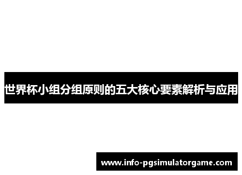 世界杯小组分组原则的五大核心要素解析与应用