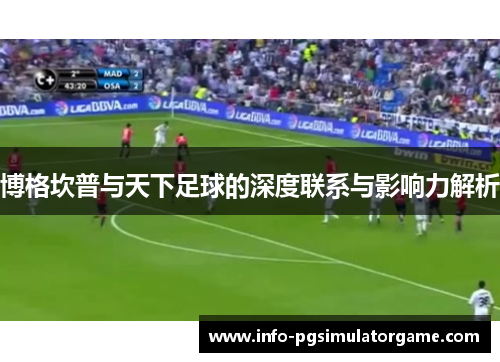 博格坎普与天下足球的深度联系与影响力解析