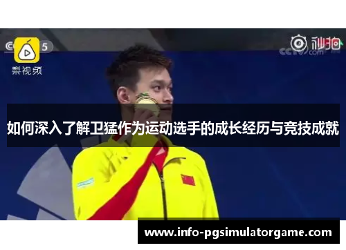 如何深入了解卫猛作为运动选手的成长经历与竞技成就
