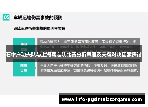 石家庄功夫队与上海嘉定队比赛分析策略及关键对决因素探讨