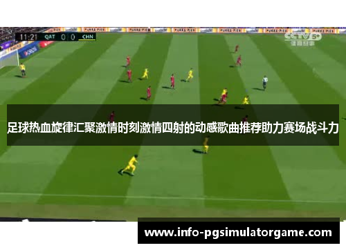 足球热血旋律汇聚激情时刻激情四射的动感歌曲推荐助力赛场战斗力