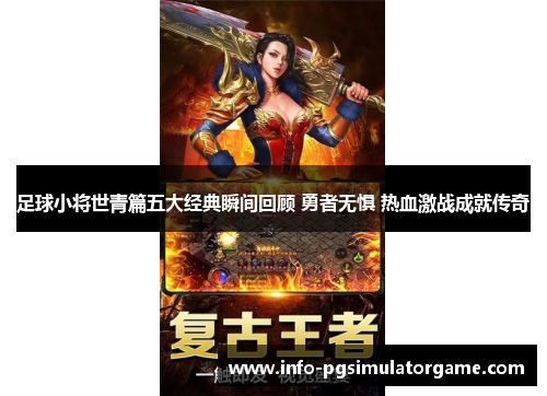 足球小将世青篇五大经典瞬间回顾 勇者无惧 热血激战成就传奇