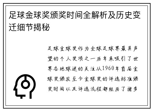 足球金球奖颁奖时间全解析及历史变迁细节揭秘
